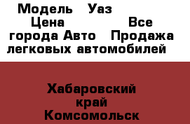 › Модель ­ Уаз220695-04 › Цена ­ 250 000 - Все города Авто » Продажа легковых автомобилей   . Хабаровский край,Комсомольск-на-Амуре г.